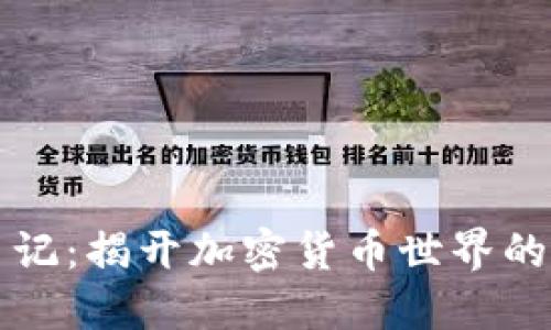 虚拟币日记：揭开加密货币世界的神秘面纱