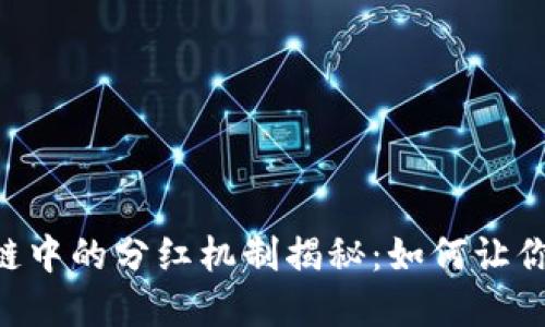 TP钱包BSC链中的分红机制揭秘：如何让你的投资增值