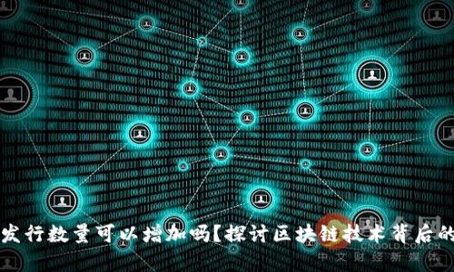虚拟币发行数量可以增加吗？探讨区块链技术背后的经济学