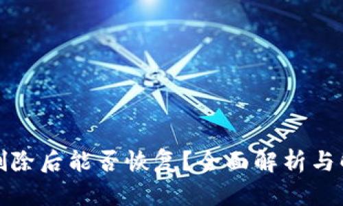 TP钱包删除后能否恢复？全面解析与解决方案