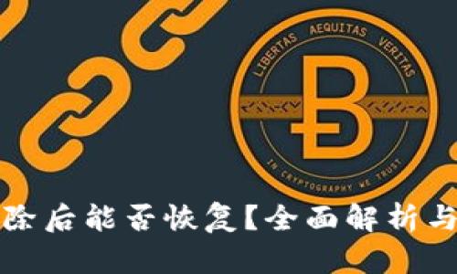 TP钱包删除后能否恢复？全面解析与解决方案