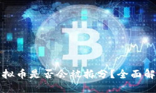 TP钱包中的虚拟币是否会被拆分？全面解读与用户指南