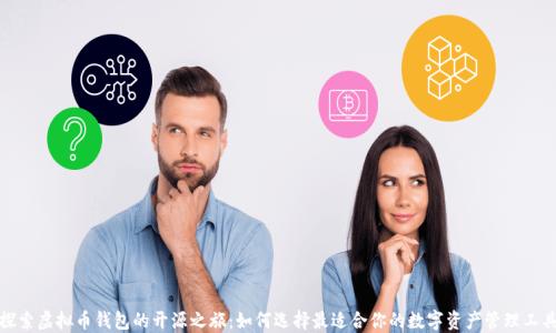 
探索虚拟币钱包的开源之旅：如何选择最适合你的数字资产管理工具