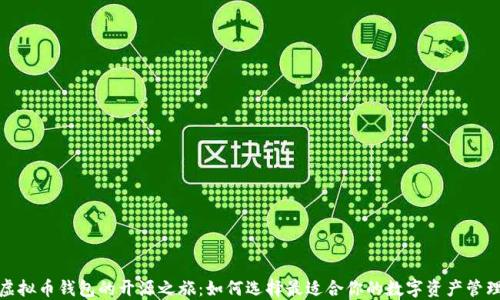 
探索虚拟币钱包的开源之旅：如何选择最适合你的数字资产管理工具