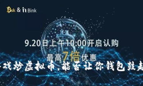 玩游戏炒虚拟币，能否让你钱包鼓起来？
