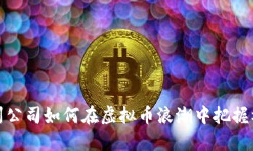 福州公司如何在虚拟币浪潮中把握机遇