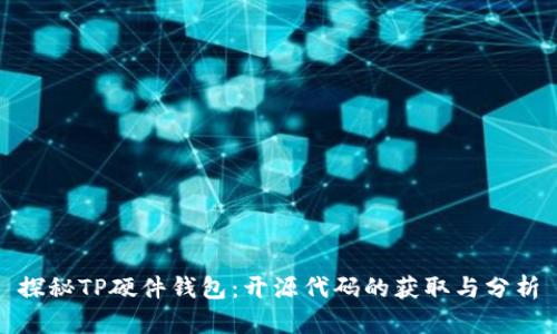 探秘TP硬件钱包：开源代码的获取与分析