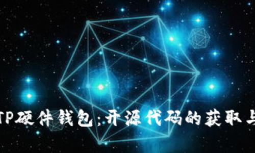 探秘TP硬件钱包：开源代码的获取与分析