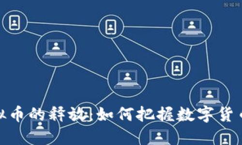 揭秘网络虚拟币的释放：如何把握数字货币的未来机遇