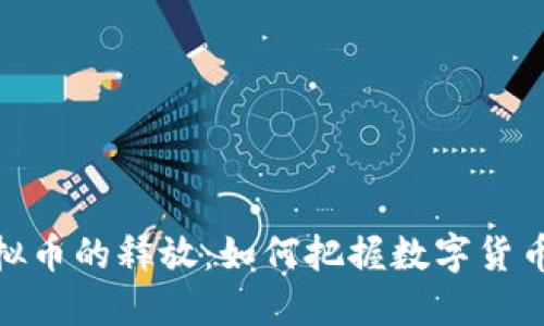 揭秘网络虚拟币的释放：如何把握数字货币的未来机遇