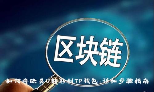 如何将欧易U转移到TP钱包：详细步骤指南