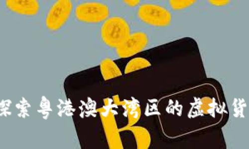 广东币：探索粤港澳大湾区的虚拟货币新纪元