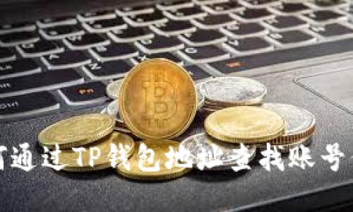 如何通过TP钱包地址查找账号信息
