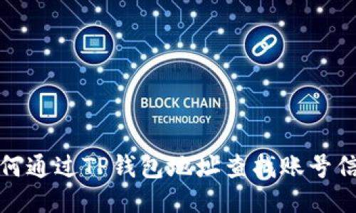 如何通过TP钱包地址查找账号信息