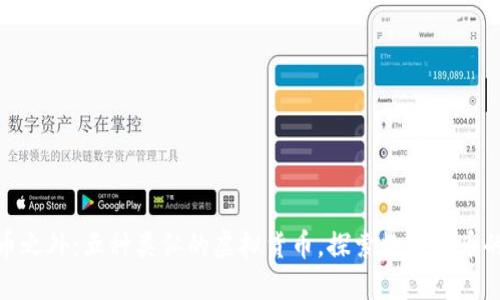 狗狗币之外：五种类似的虚拟货币，探索数字货币的乐趣