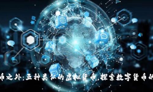 狗狗币之外：五种类似的虚拟货币，探索数字货币的乐趣