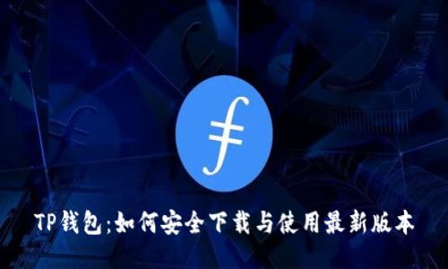 TP钱包：如何安全下载与使用最新版本