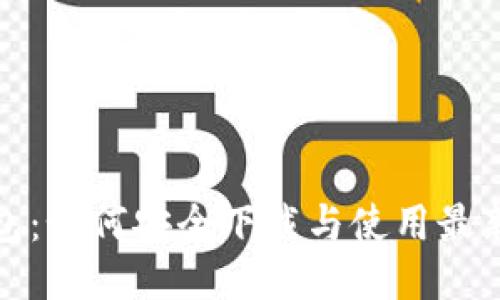 TP钱包：如何安全下载与使用最新版本
