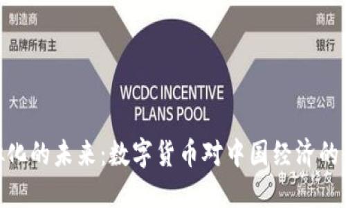 人民币虚拟化的未来：数字货币对中国经济的影响与机遇