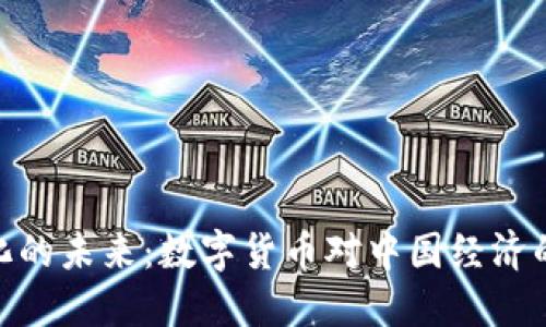人民币虚拟化的未来：数字货币对中国经济的影响与机遇