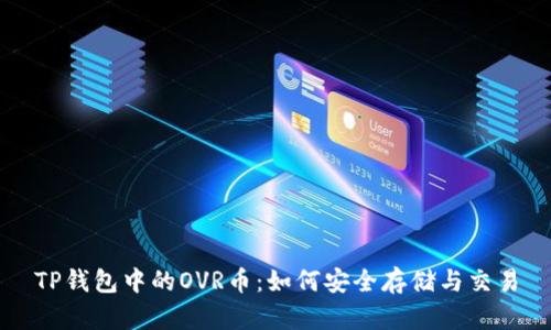 TP钱包中的OVR币：如何安全存储与交易