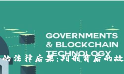 盗虚拟币的法律后果：判刑背后的故事与教训