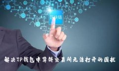 解决TP钱包中薄饼交易所无法打开的困扰