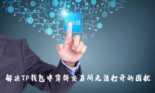 解决TP钱包中薄饼交易所无法打开的困扰