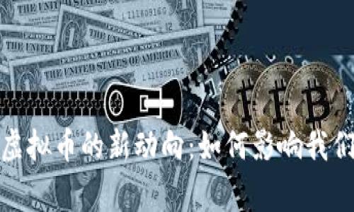 2023年官方虚拟币的新动向：如何影响我们的日常生活？
