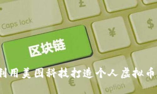 如何利用美图科技打造个人虚拟币生态？