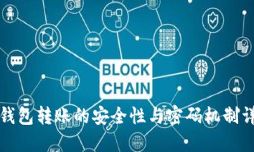 TP钱包转账的安全性与密码机制详解