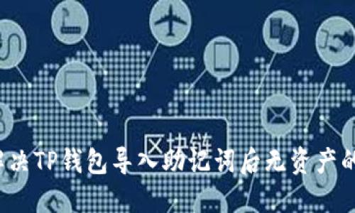 如何解决TP钱包导入助记词后无资产的问题？