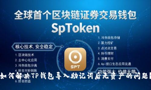如何解决TP钱包导入助记词后无资产的问题？