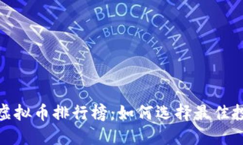 2020年虚拟币排行榜：如何选择最佳投资软件？
