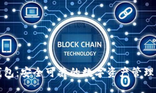 TP钱包：安全可靠的数字资产管理工具
