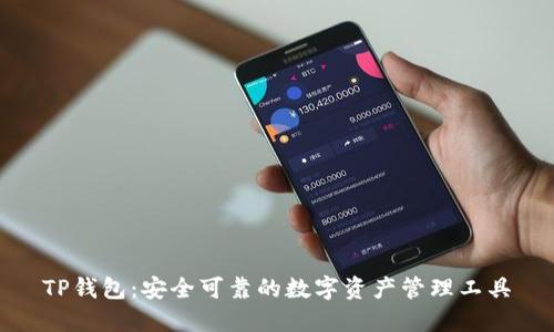 TP钱包：安全可靠的数字资产管理工具