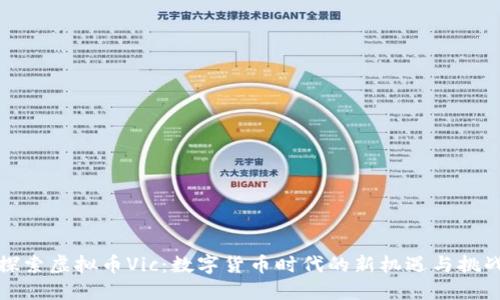 探索虚拟币Vic：数字货币时代的新机遇与挑战