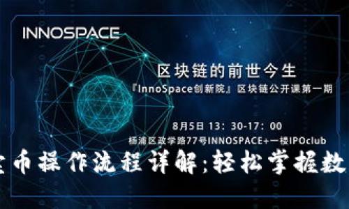 TP钱包买卖币操作流程详解：轻松掌握数字货币交易