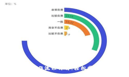 TP钱包买卖币操作流程详解：轻松掌握数字货币交易
