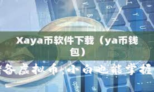 如何有效储备虚拟币：小白也能掌握的实用攻略