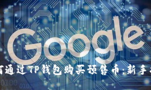 如何通过TP钱包购买预售币：新手指南