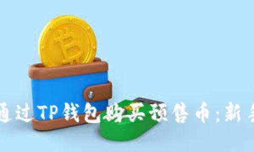 如何通过TP钱包购买预售币：新手指南