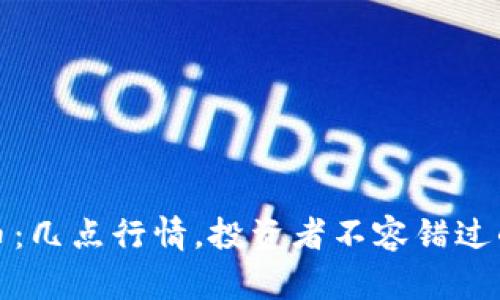 揭秘虚拟币：几点行情，投资者不容错过的黄金时刻