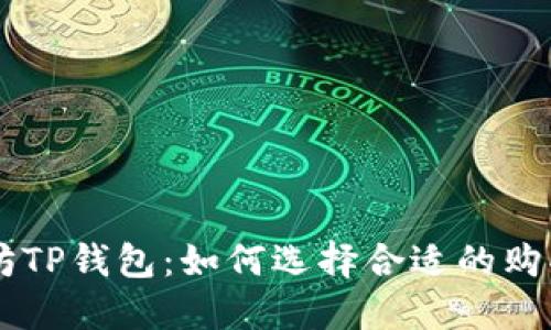 以太坊TP钱包：如何选择合适的购买平台