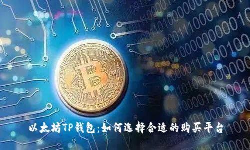 以太坊TP钱包：如何选择合适的购买平台