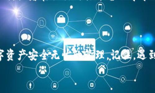 tiaoti安卓手机无法登录TP钱包的解决方案/tiaoti
TP钱包, 安卓手机, 登录问题, 解决方案/guanjianci

引言：数字钱包的崛起
近年来，随着数字货币的迅猛发展，数字钱包成为了人们日常生活中不可或缺的一部分。在这一领域，TP钱包凭借其简洁的界面和强大的功能，吸引了大量用户。然而，不少安卓用户在使用TP钱包时遇到了登录问题。本文将为你提供一些解决方案，帮助你轻松解决安卓手机无法登录TP钱包的困扰。

常见登录问题概述
登录TP钱包时，安卓用户可能会遇到以下几种问题：
ul
    li应用无法启动或闪退/li
    li登录时提示网络连接失败/li
    li账户密码错误提示/li
    li其他奇怪的错误代码/li
/ul
这些问题往往会让人感到无奈，但实际上，大多数情况都有对应的解决办法。

第一步：检查网络连接
“无网无天下”，在数字化时代，网络连接是使用任何应用的前提条件。首先，请确保你的安卓手机有稳定的互联网连接。你可以通过以下几种方式进行确认：
ul
    li尝试打开其他应用，看是否能正常上网。/li
    li重启手机的Wi-Fi或移动数据。/li
    li如果连接的Wi-Fi信号较弱，可以尝试靠近路由器。/li
/ul
如果网络连接正常，继续下一步。

第二步：更新TP钱包应用
科技日新月异，应用程序的更新往往带来更好的用户体验和修复已知问题。你可以通过Google Play商店检查TP钱包是否有可用更新，如果有，请务必更新到最新版本。
“跟上时代，才能不被时代淘汰”。确保你使用的是最新版本的TP钱包，可以避免许多因版本不匹配导致的登录问题。

第三步：清除应用缓存
应用使用久了，缓存文件可能会影响其正常运行。清理缓存是一个有效的解决方案。请按以下步骤操作：
ul
    li前往“设置”  “应用管理”/li
    li找到并点击TP钱包/li
    li选择“存储”  “清除缓存”/li
/ul
清除缓存后，再次尝试登录，看看问题是否得到解决。

第四步：重置密码
在某些情况下，用户可能忘记了登录密码。此时，可以通过TP钱包的“忘记密码”功能进行重置。确保你能访问与账户绑定的邮箱或手机号码，以便收到重置链接或验证码。
“一朝天子一朝臣”，即使是数字货币的时代，密码的安全性依然重要。重置密码时，请确保使用强密码，避免后续发生无法预料的安全问题。

第五步：检查系统权限
TP钱包需要一些特定的权限才能正常运行，例如存储和网络权限。请确保你的手机已为TP钱包授权必要的权限。通过以下步骤来检查：
ul
    li前往“设置”  “应用管理”/li
    li找到TP钱包，点击“权限”/li
    li确保网络和存储权限已启用/li
/ul
“有备无患，乐在其中”，在使用应用前妥善配置权限，能够减少后续出错的烦恼。

第六步：设备兼容性问题
不是所有的安卓设备都能兼容所有应用。确保你的手机型号和操作系统版本支持最新的TP钱包。如果你使用的设备较旧，可能会遇到兼容性问题。尝试在其他安卓设备上登录，看看问题是否依旧存在。

第七步：尝试重新安装应用
若以上步骤都未能解决问题，可以尝试卸载并重新安装TP钱包。此过程中，请确保你的资产已安全备份。重新安装有时能解决深层次的应用问题，就像“新瓶装旧酒”，给老问题新的可能性。

第八步：联系客服
如果以上方法都没有成功，建议直接联系TP钱包的客户支持团队。通常，他们会提供专业的意见和帮助。你可以通过官网找到联系方式，或者在社交媒体平台上寻求帮助。
在这个信息发达的时代，不要独自苦思冥想，寻求帮助是解决问题的另一种智慧。

总结
通过以上步骤，希望能够有效帮助安卓用户解决TP钱包登录问题。无论是排查网络、清除缓存，还是重置密码，最终的目标都是让数字资产安全无忧的管理。记住，遇到问题先别急，冷静处理，有时候“车到山前必有路”，方法总比困难多。
希望你能顺利登录TP钱包，开启你的数字货币之旅！