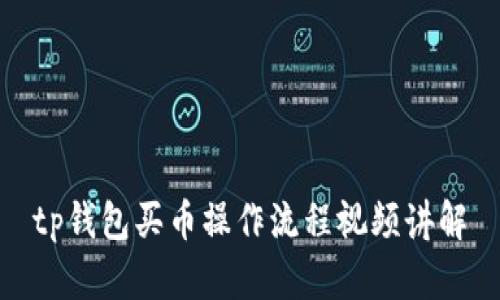 tp钱包买币操作流程视频讲解