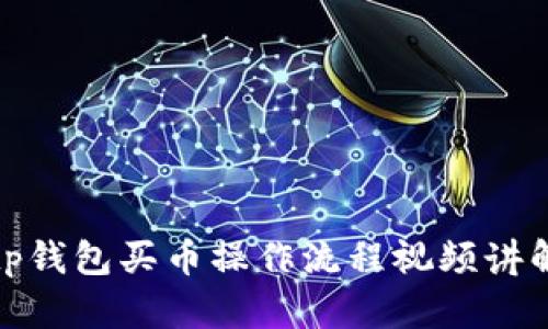 tp钱包买币操作流程视频讲解