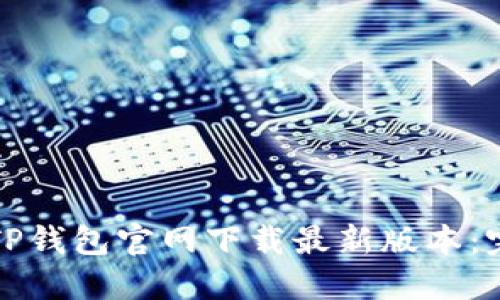 如何从TP钱包官网下载最新版本：完整指南