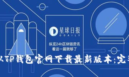 如何从TP钱包官网下载最新版本：完整指南